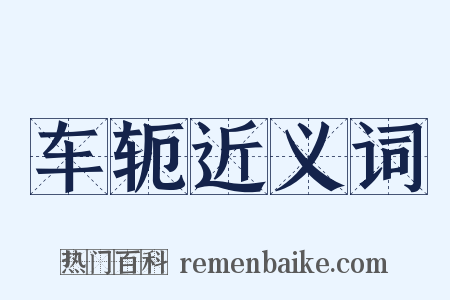 车轭近义词是什么意思的图片